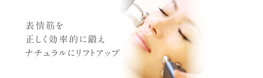 電気の力で効率的に筋肉を鍛え、たるみの改善、小顔、部分痩せを実現