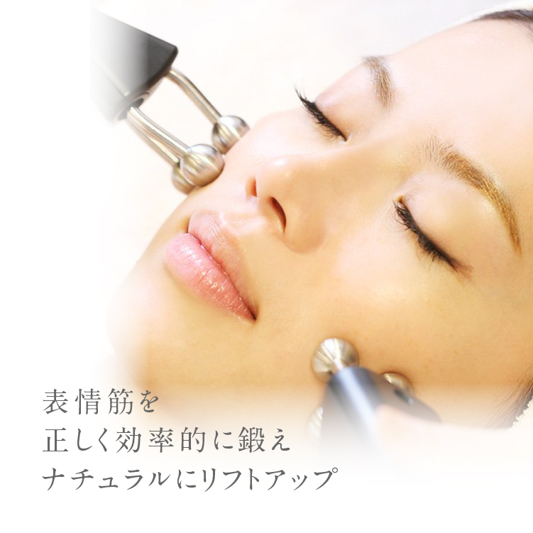 電気の力で効率的に筋肉を鍛え、たるみの改善、小顔、部分痩せを実現