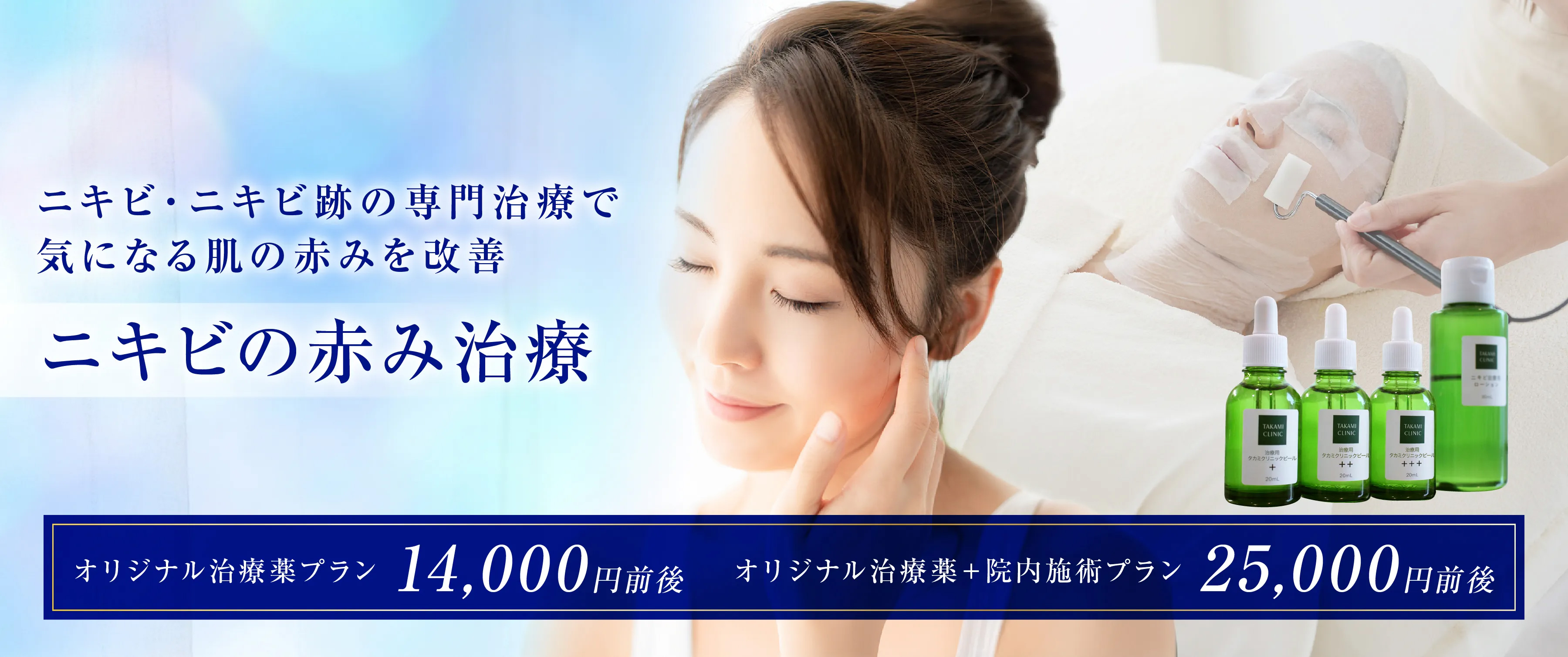 ニキビ・ニキビ跡の専門治療で気になる肌の赤みを改善