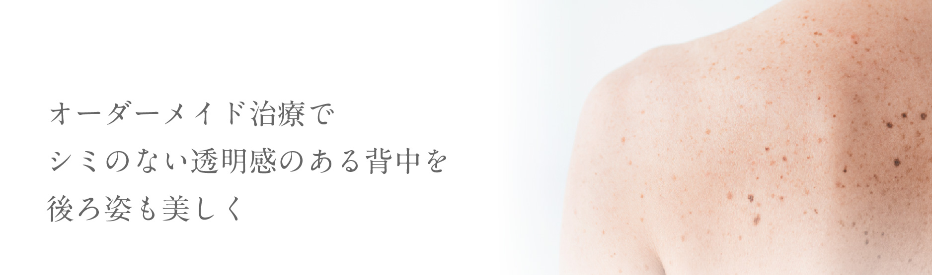 オーダーメイド治療でシミのない透明感のある背中を後ろ姿も美しく