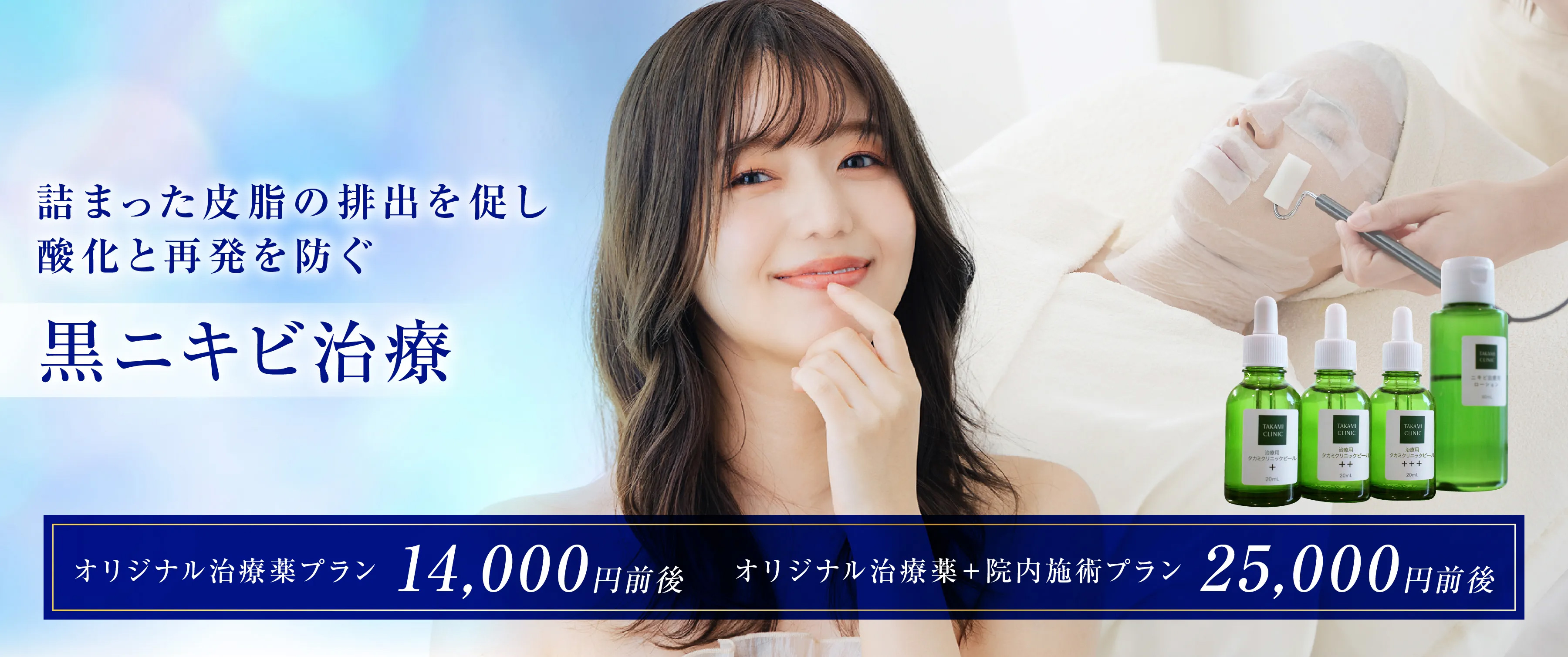 詰まった皮脂の排出を促し参加と再発を防ぐ専門院の黒ニキビ治療