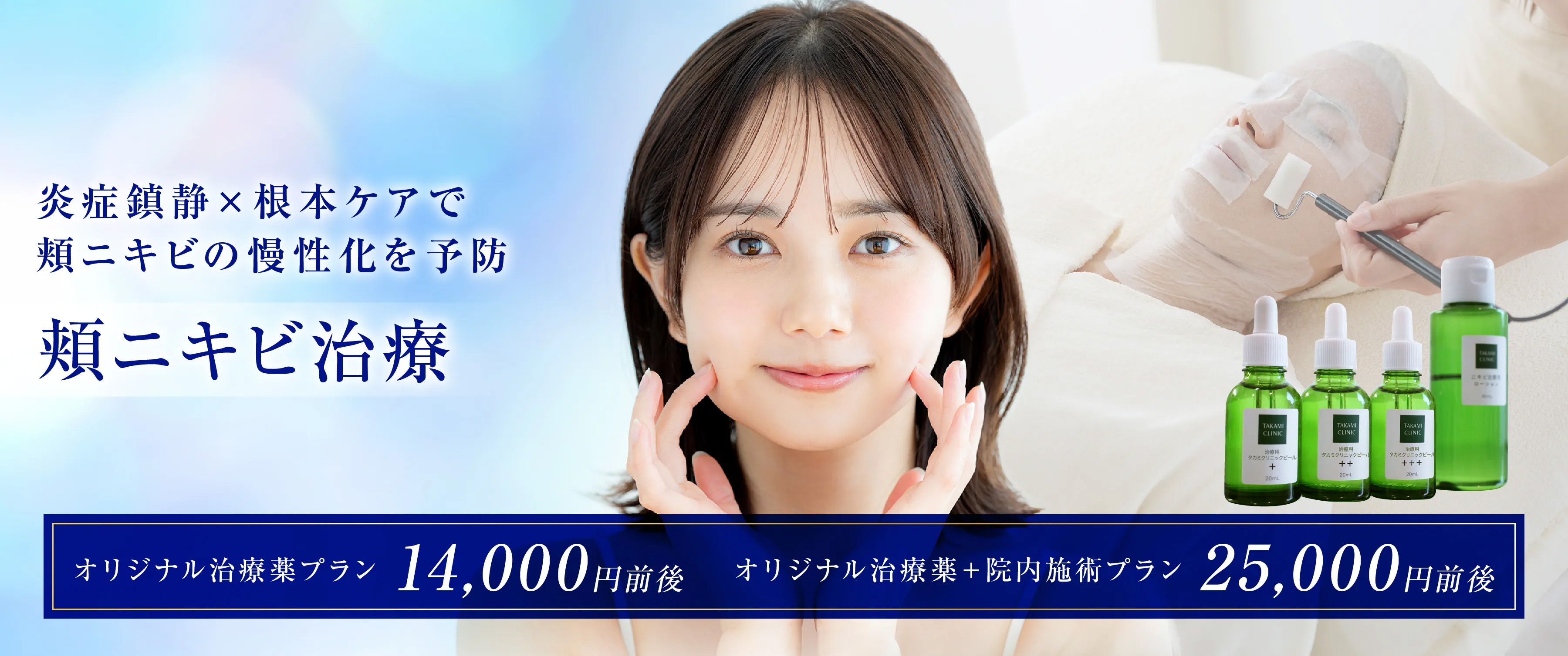 炎症鎮静×根本ケアで頬ニキビの慢性化を予防健やかな肌へ導く専門ニキビ治療