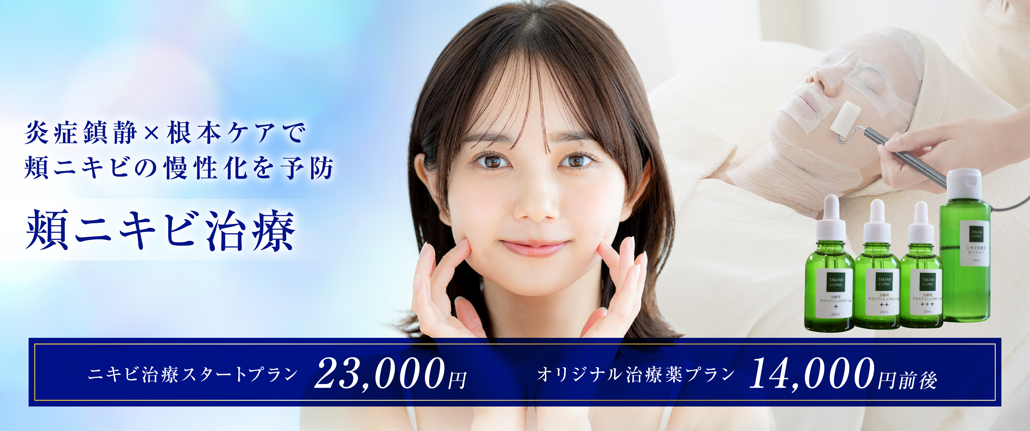 炎症鎮静×根本ケアで頬ニキビの慢性化を予防健やかな肌へ導く専門ニキビ治療