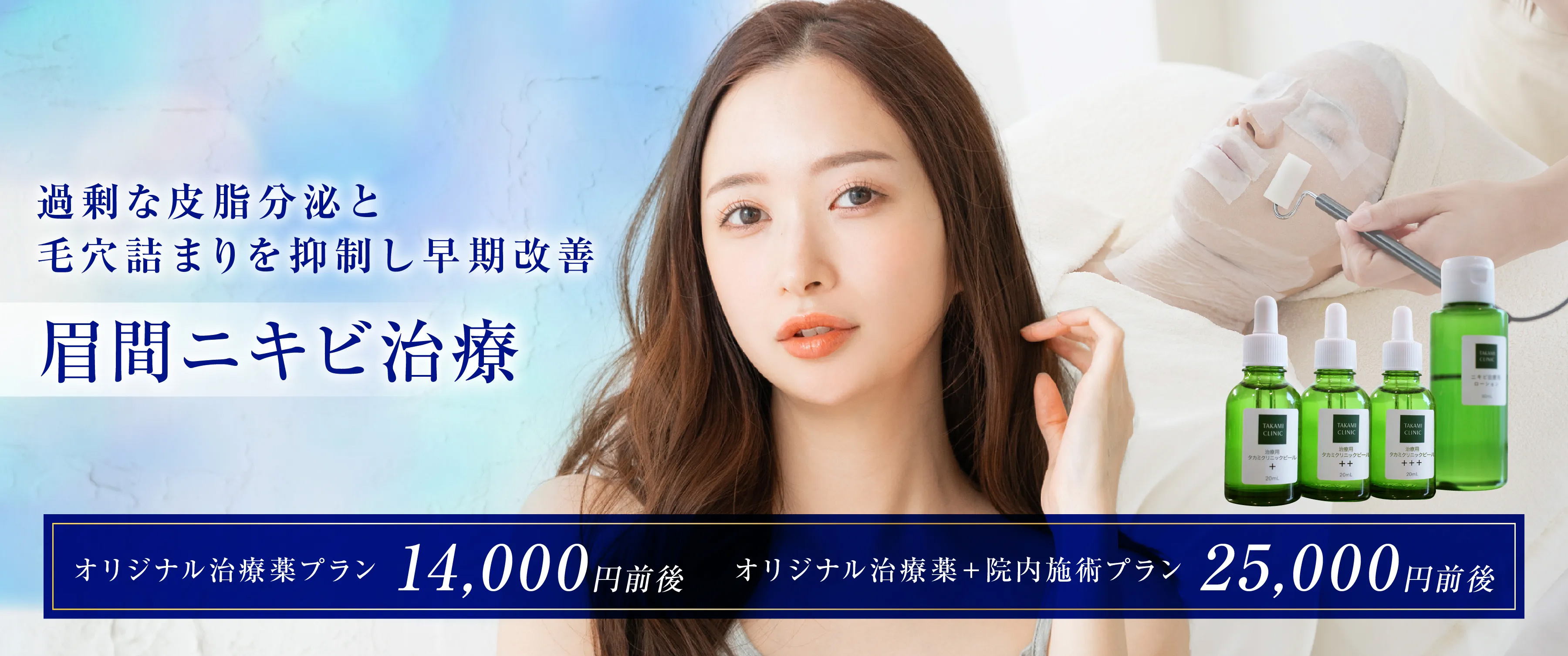 皮脂分泌と毛穴詰まりを抑制し治りにくい眉間ニキビをニキビ専門治療で早期改善