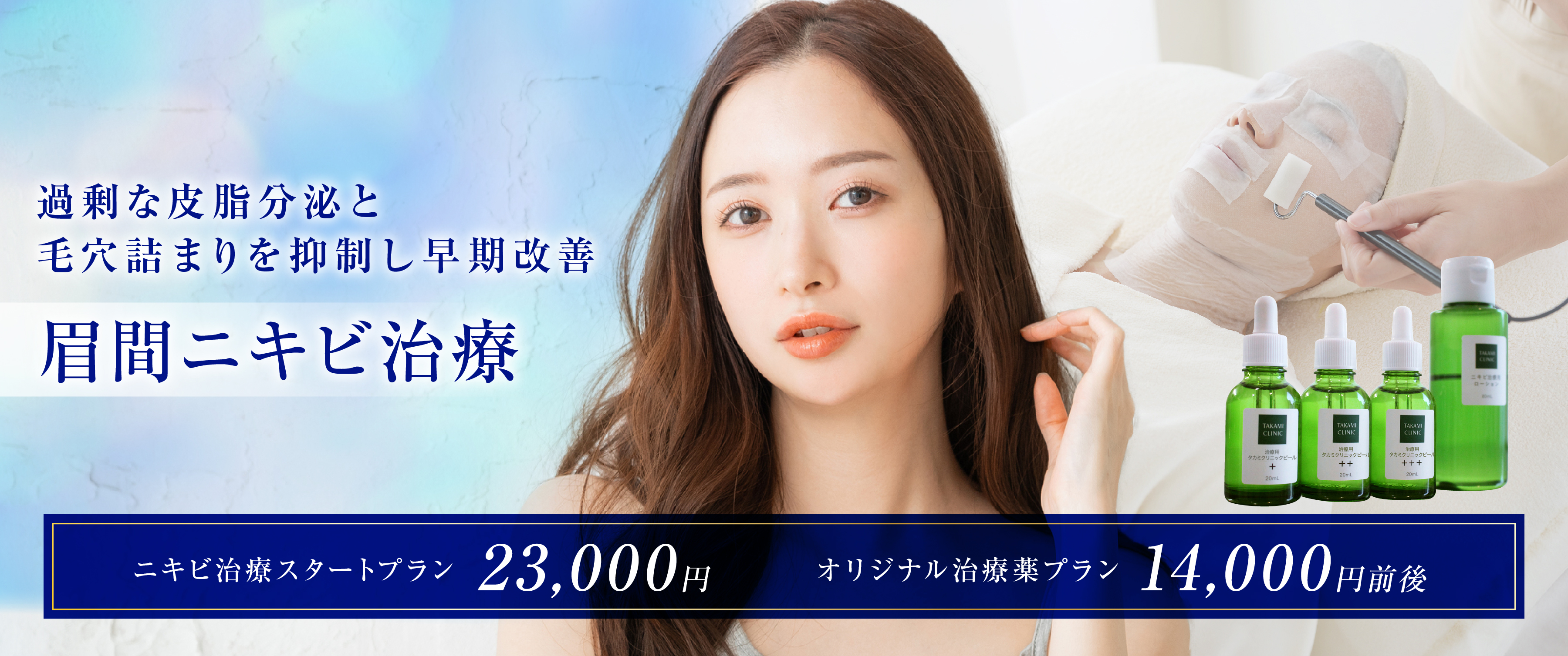皮脂分泌と毛穴詰まりを抑制し治りにくい眉間ニキビをニキビ専門治療で早期改善