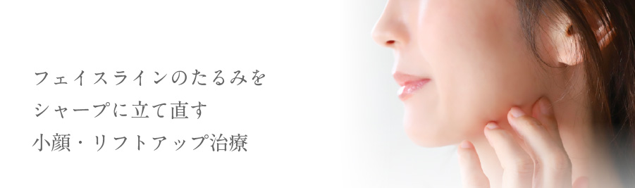 フェイスラインのたるみをシャープに立て直す小顔・リフトアップ治療