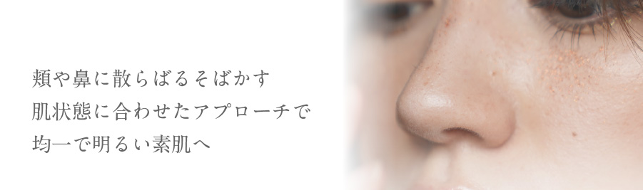 頬や鼻に散らばるそばかす肌状態に合わせたアプローチで均一で明るい素肌へ