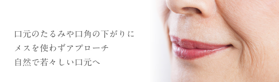 口元のたるみや口角の下がりにメスを使わずアプローチ自然で若々しい口元へ