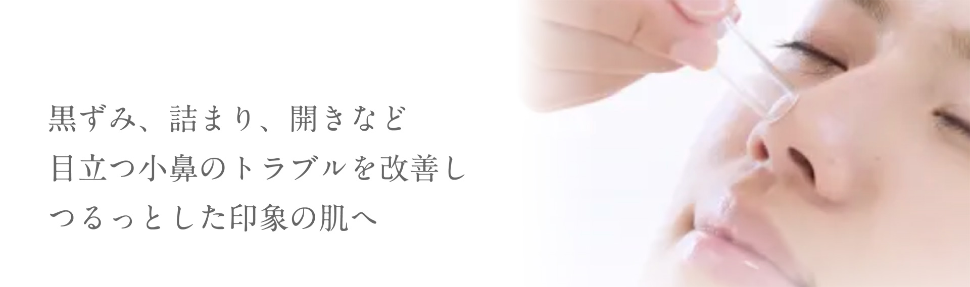 黒ずみ、詰まり、開きなど目立つ小鼻のトラブルを改善しつるっとした印象の肌へ