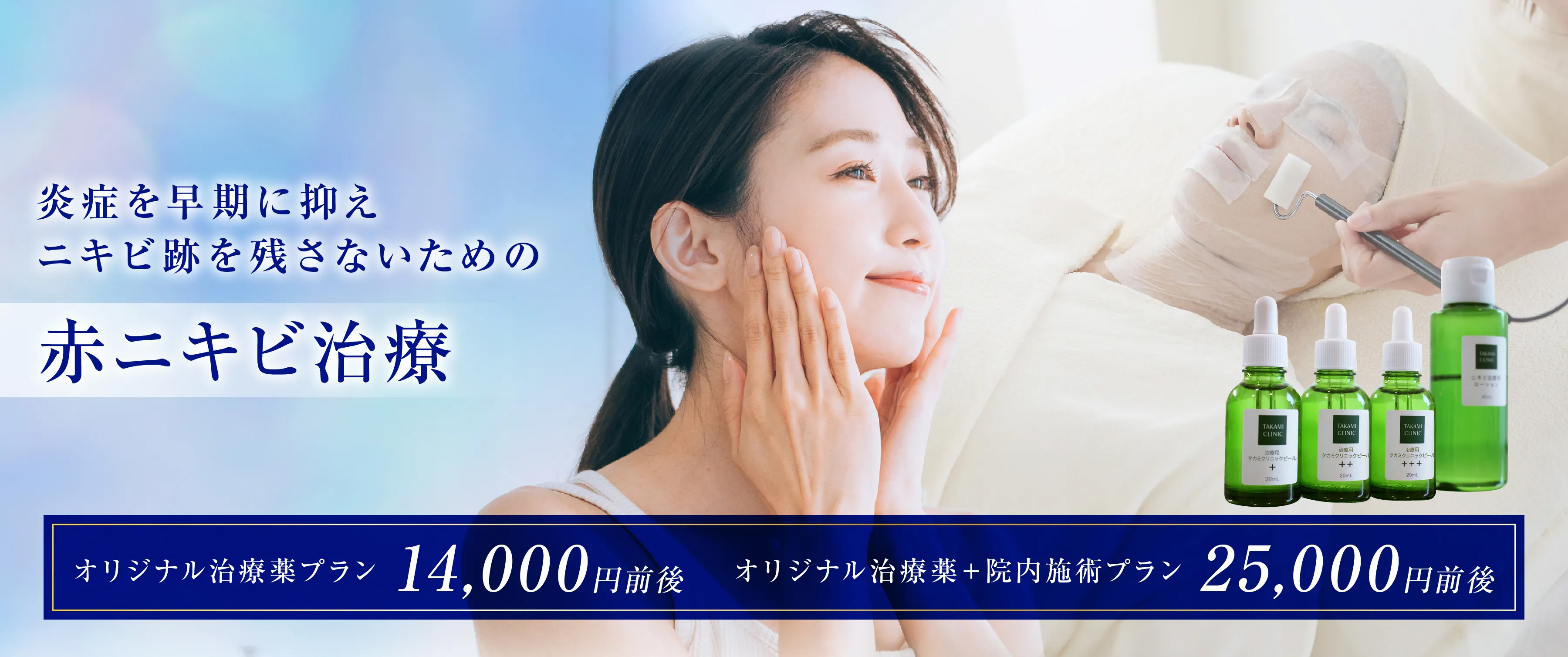 炎症を抑えニキビ跡を残さないためのニキビ専門治療