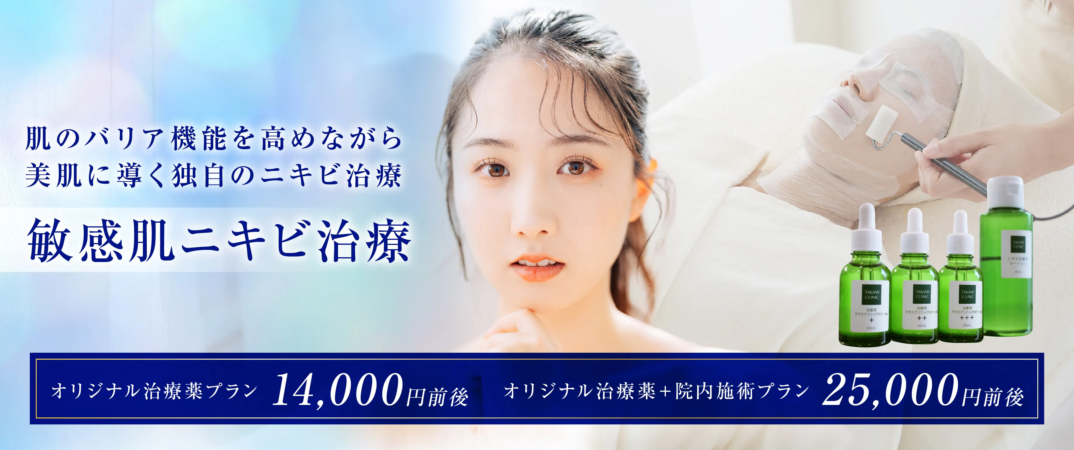 デリケートな敏感肌にできるニキビ肌のバリア機能を高めながら美肌に導く独自のニキビ治療