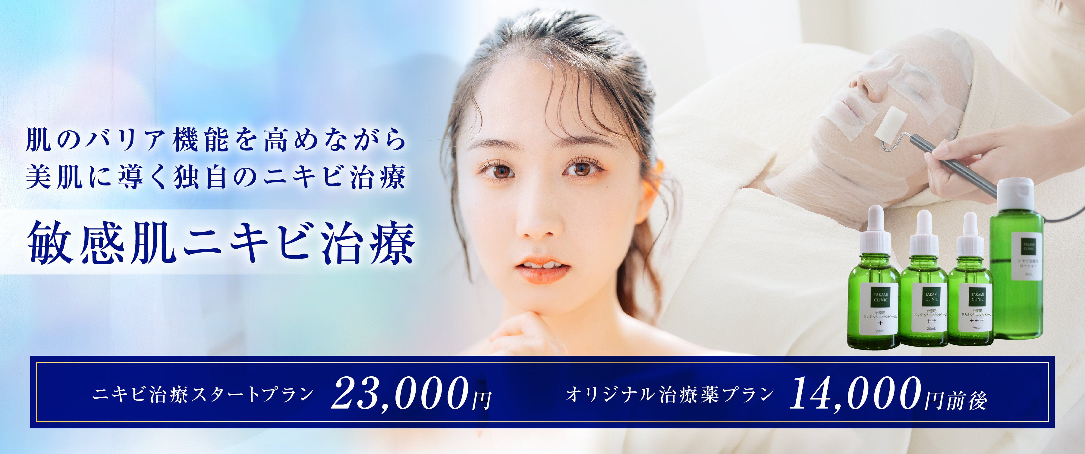 デリケートな敏感肌にできるニキビ肌のバリア機能を高めながら美肌に導く独自のニキビ治療