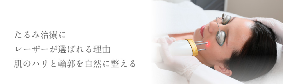 たるみ治療にレーザーが選ばれる理由肌のハリと輪郭を自然に整える