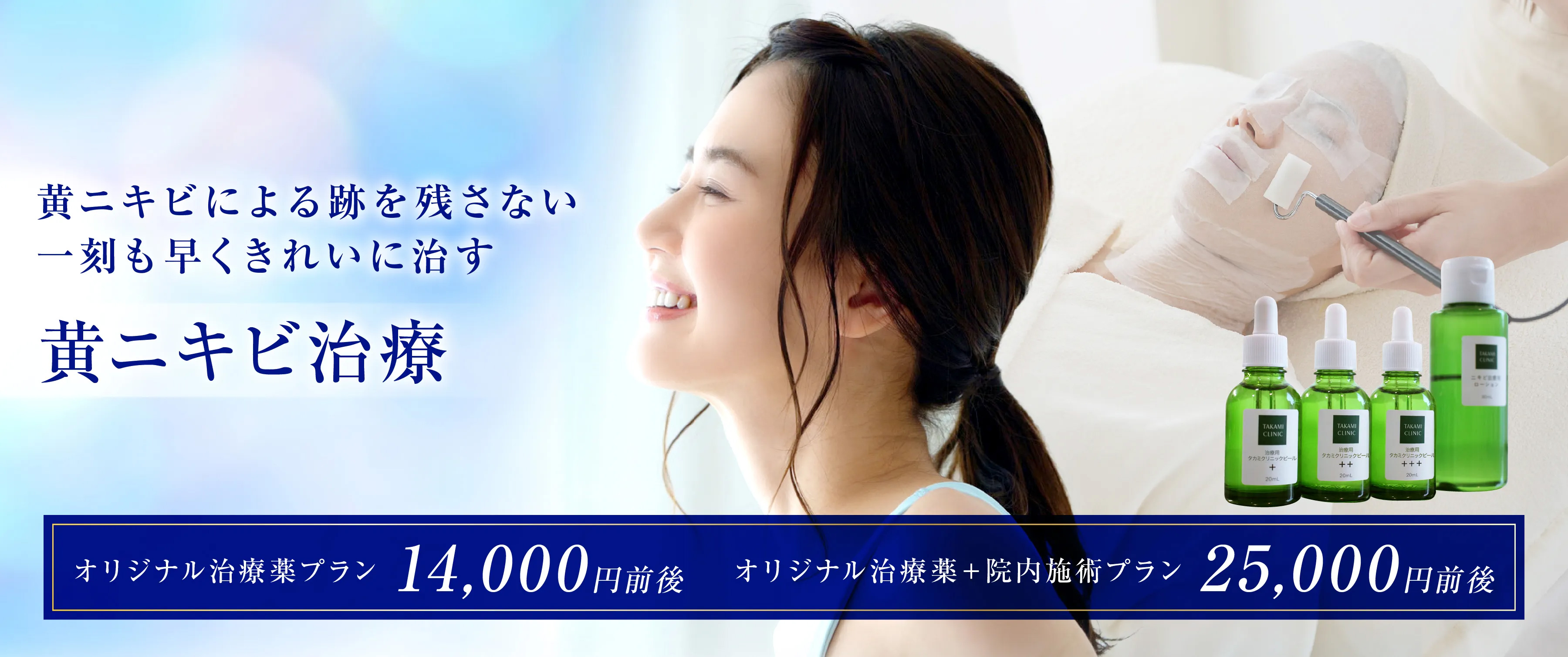 黄ニキビによる跡を残さない一刻も早くきれいに治すニキビ専門院のニキビ治療